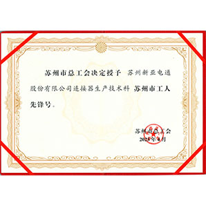 蘇州市工人先鋒號